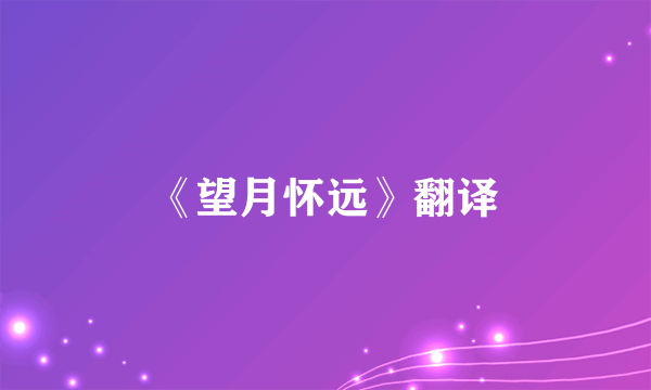《望月怀远》翻译