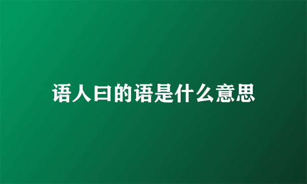 语人曰的语是什么意思