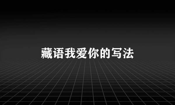 藏语我爱你的写法