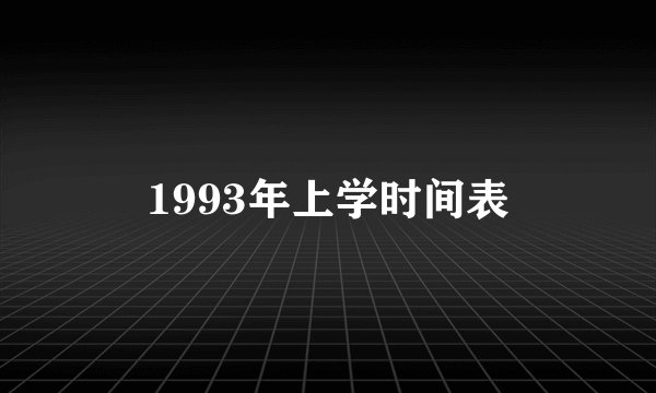1993年上学时间表