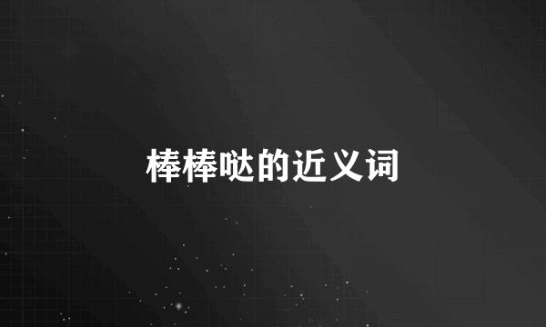 棒棒哒的近义词