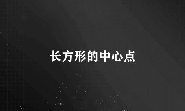 长方形的中心点