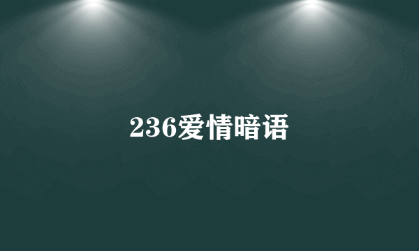 236爱情暗语