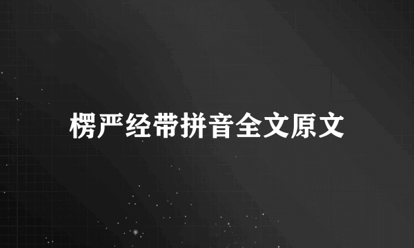 楞严经带拼音全文原文