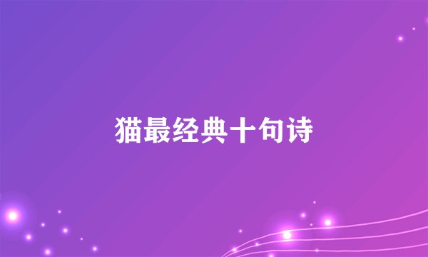 猫最经典十句诗