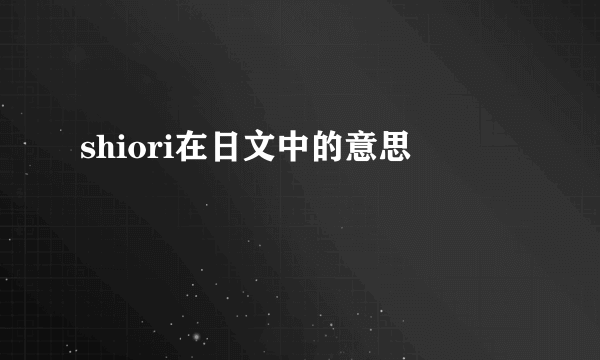 shiori在日文中的意思