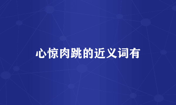心惊肉跳的近义词有