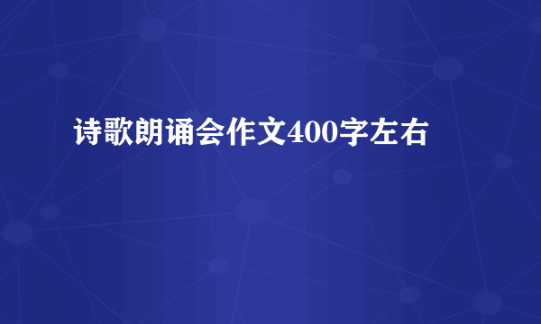 诗歌朗诵会作文400字左右