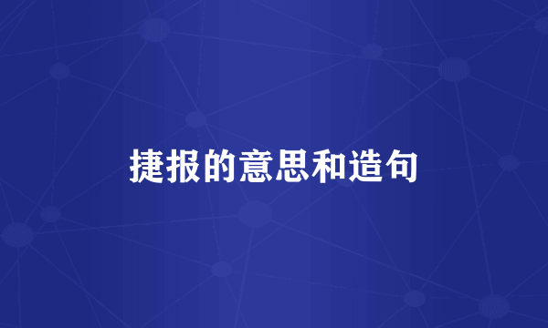 捷报的意思和造句