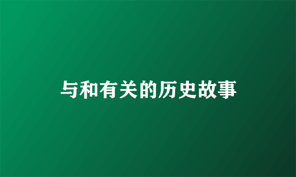 与和有关的历史故事