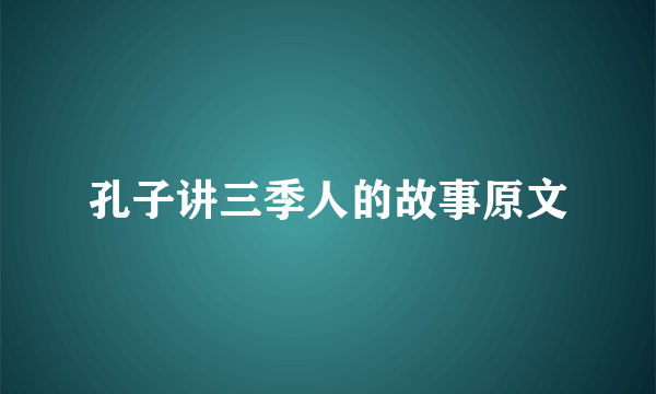 孔子讲三季人的故事原文