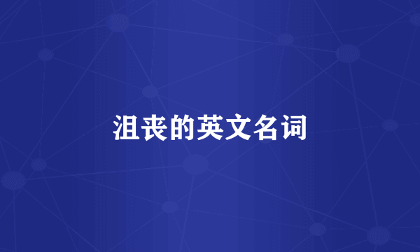 沮丧的英文名词
