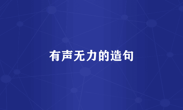有声无力的造句