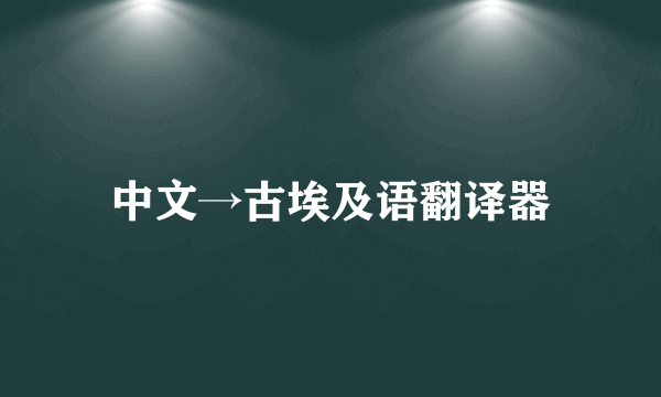 中文→古埃及语翻译器
