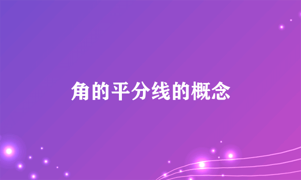 角的平分线的概念