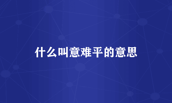 什么叫意难平的意思