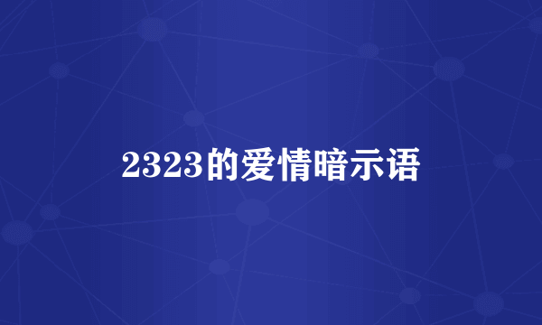 2323的爱情暗示语