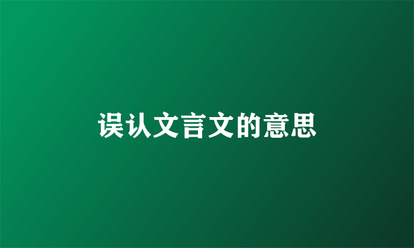 误认文言文的意思