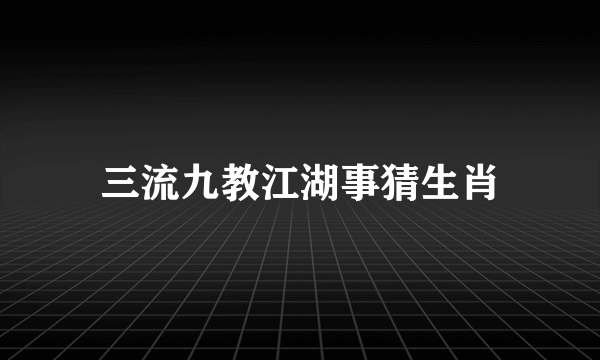 三流九教江湖事猜生肖
