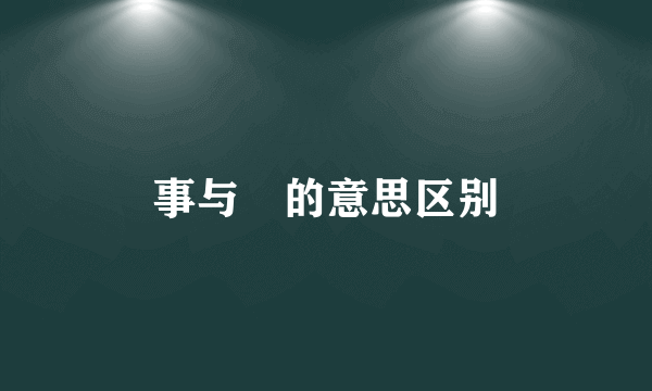 事与亊的意思区别
