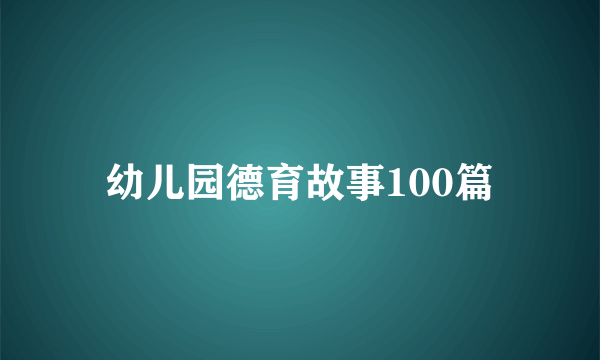 幼儿园德育故事100篇