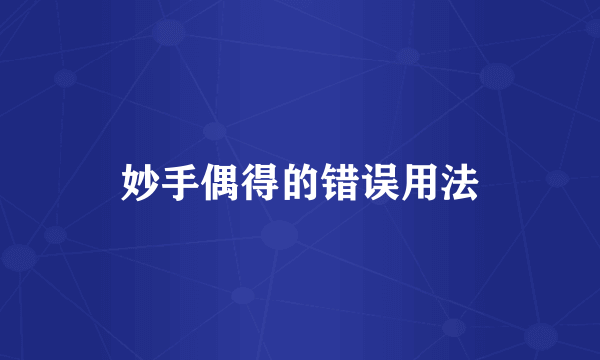 妙手偶得的错误用法
