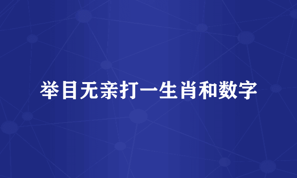 举目无亲打一生肖和数字