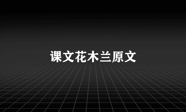 课文花木兰原文