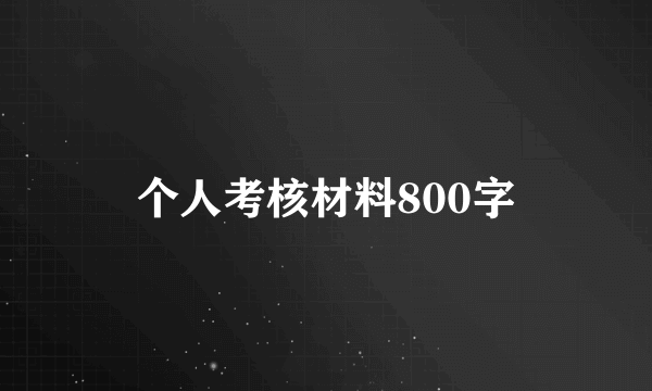 个人考核材料800字