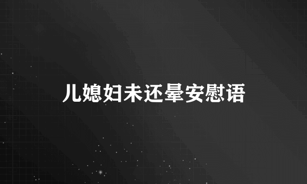 儿媳妇未还晕安慰语