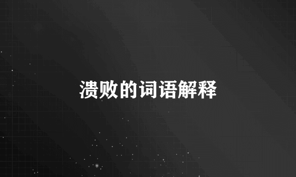 溃败的词语解释