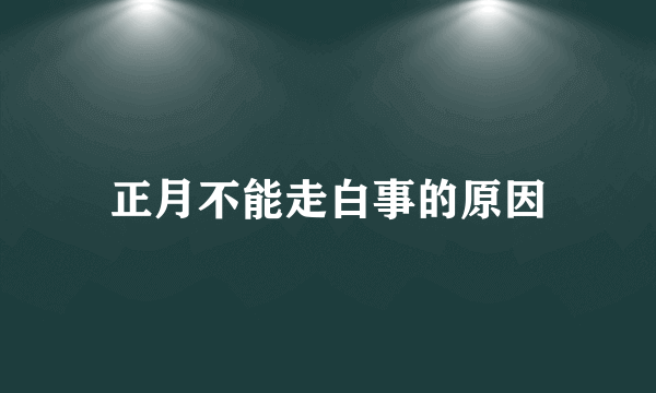 正月不能走白事的原因