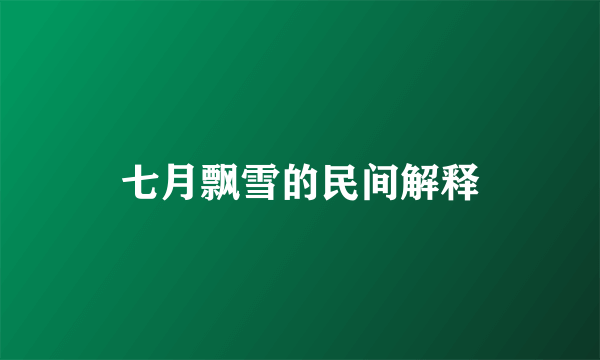 七月飘雪的民间解释