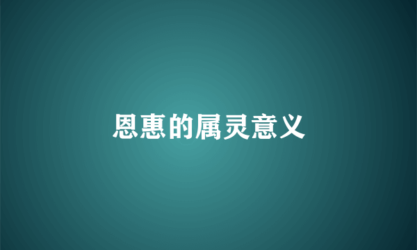 恩惠的属灵意义