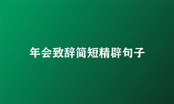 年会致辞简短精辟句子