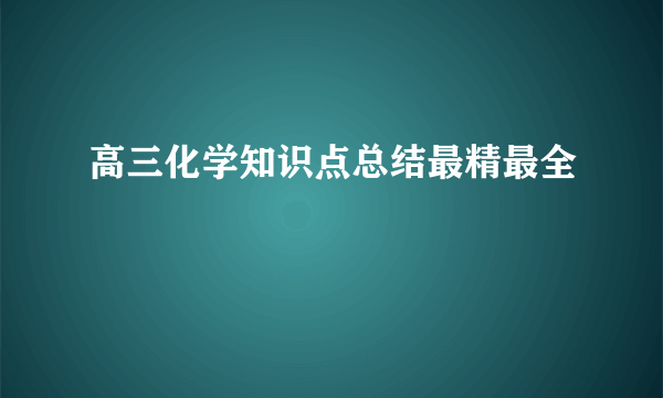 高三化学知识点总结最精最全