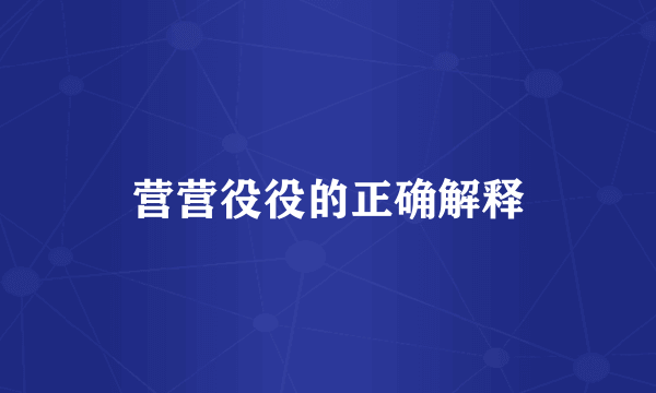 营营役役的正确解释