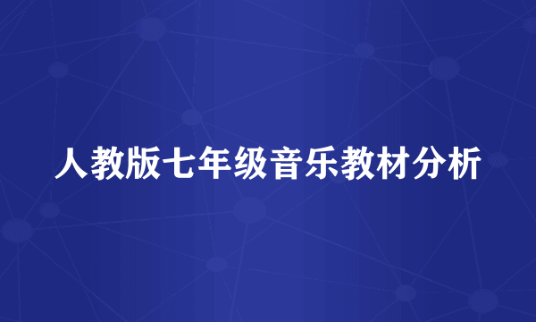 人教版七年级音乐教材分析