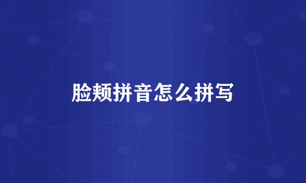 脸颊拼音怎么拼写