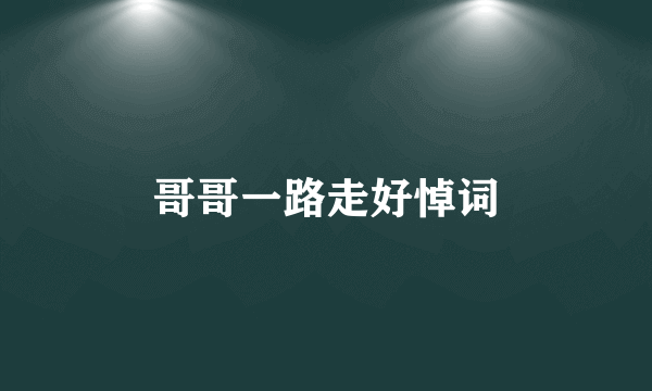 哥哥一路走好悼词