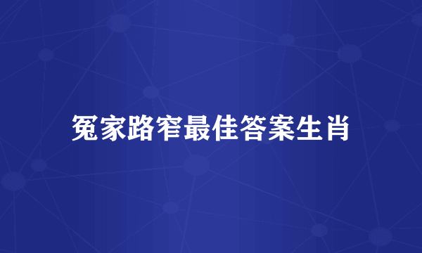 冤家路窄最佳答案生肖