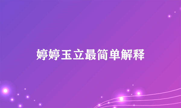 婷婷玉立最简单解释