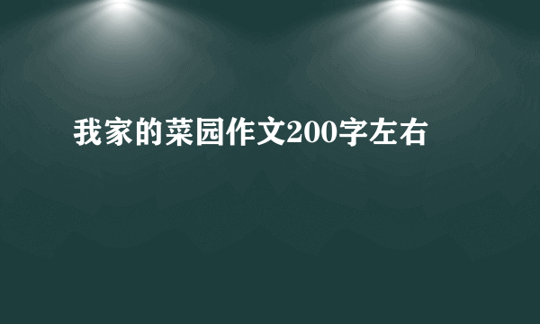 我家的菜园作文200字左右