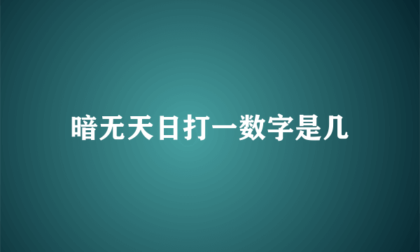 暗无天日打一数字是几