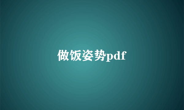 做饭姿势pdf