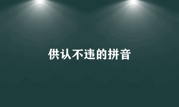 供认不违的拼音