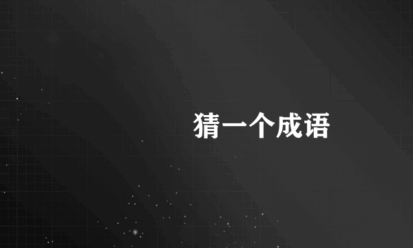 🐯🥔🐲💉猜一个成语