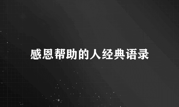 感恩帮助的人经典语录