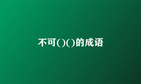 不可()()的成语