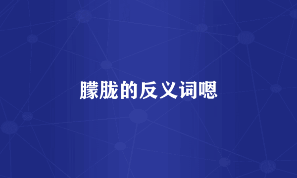 朦胧的反义词嗯